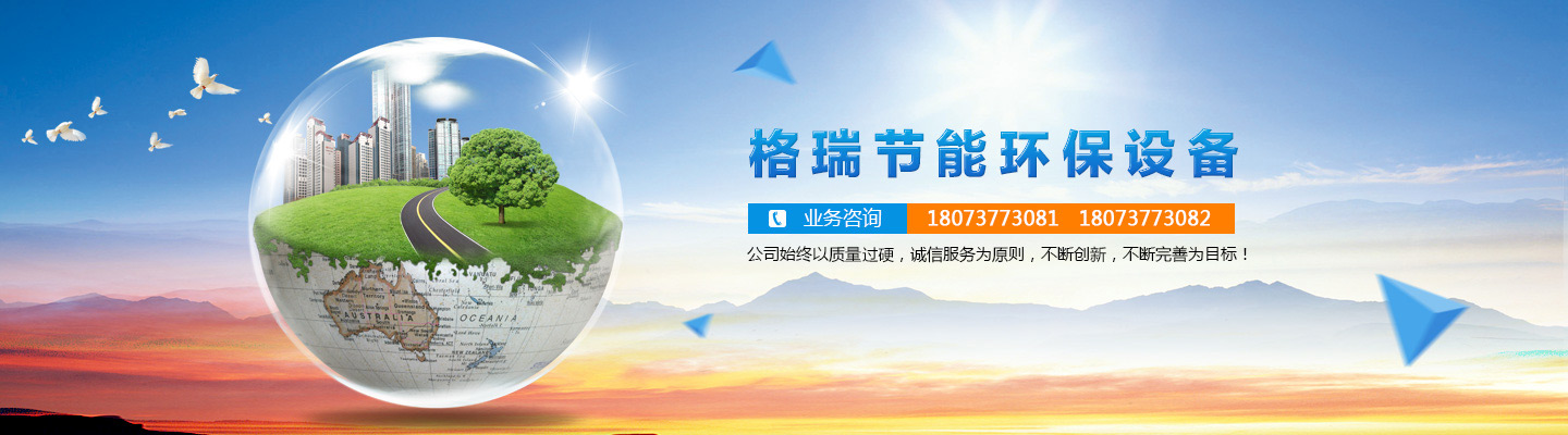 益陽(yáng)市格瑞節(jié)能環(huán)保設(shè)備有限公司-設(shè)計(jì)，制造，研發(fā)