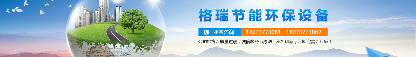 益陽市格瑞節(jié)能環(huán)保設備有限公司-設計，制造，研發(fā)